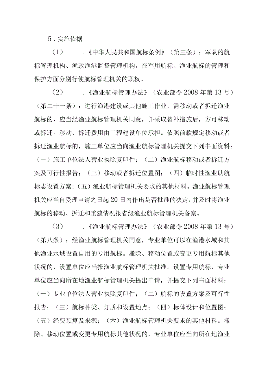 2023江西行政许可事项实施规范-00012036600102撤除、移动位置或变更专用航标其他状况实施要素-.docx_第3页