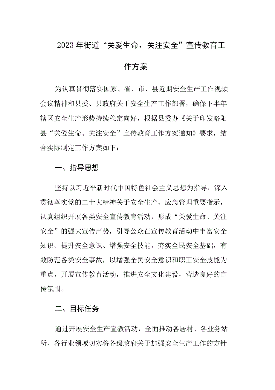 2023年街道“关爱生命关注安全”宣传教育工作方案范文.docx_第1页