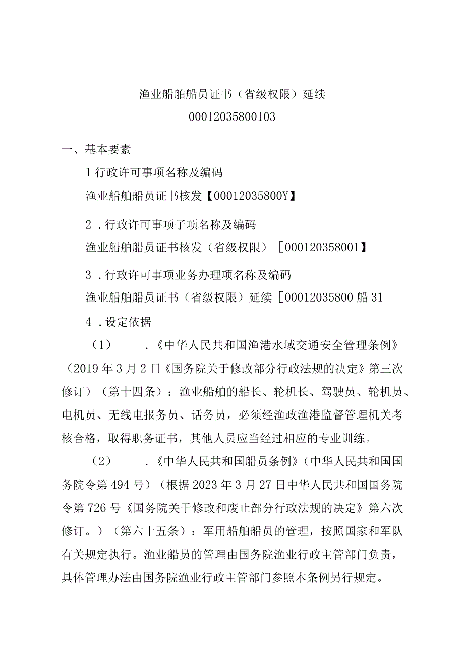 2023江西行政许可事项实施规范-00012035800103渔业船舶船员证书（省级权限）延续实施要素-.docx_第1页