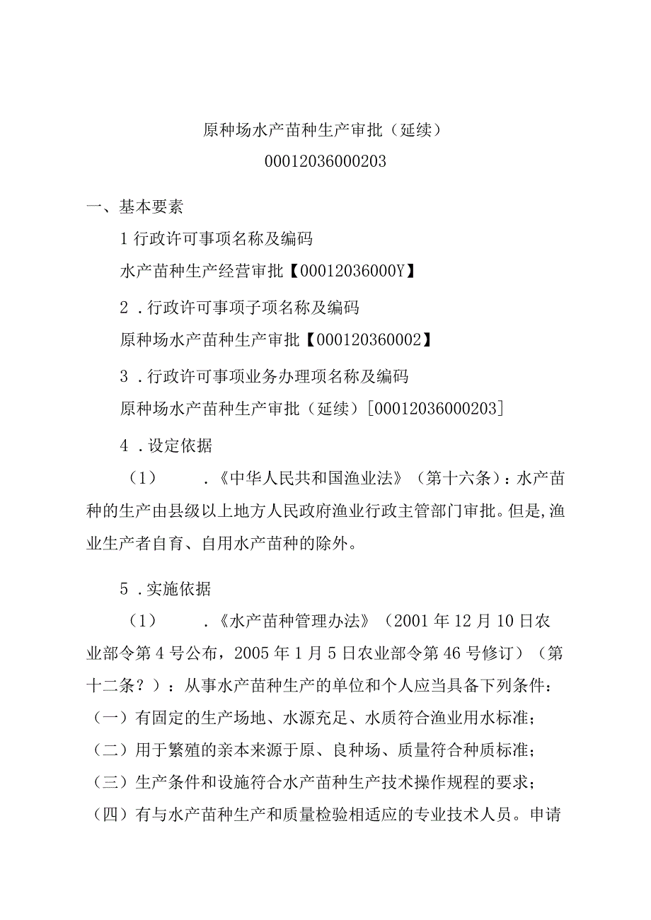 2023江西行政许可事项实施规范-00012036000203原种场水产苗种生产审批（延续）实施要素-.docx_第1页