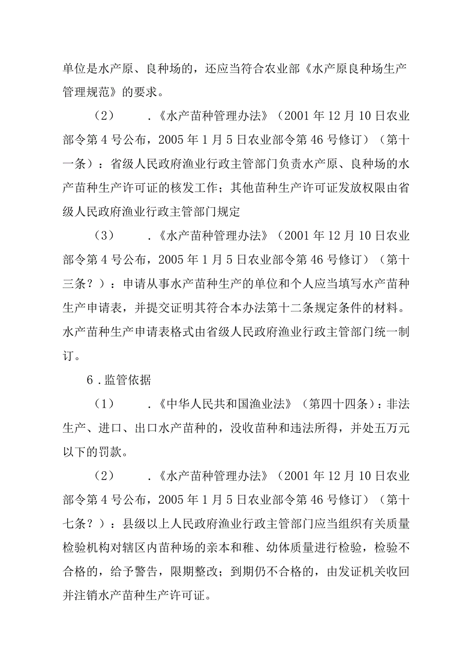 2023江西行政许可事项实施规范-00012036000203原种场水产苗种生产审批（延续）实施要素-.docx_第2页