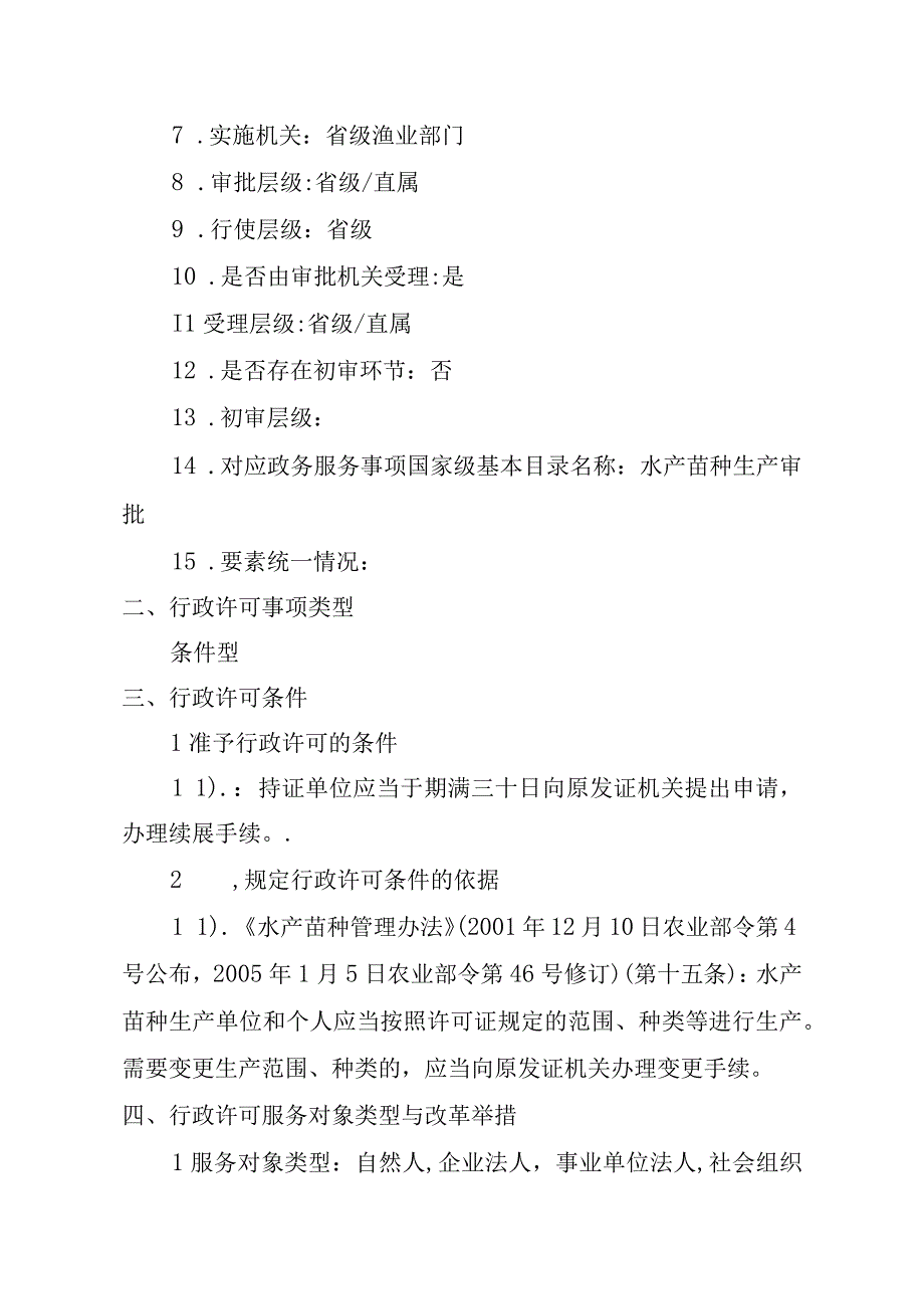 2023江西行政许可事项实施规范-00012036000203原种场水产苗种生产审批（延续）实施要素-.docx_第3页