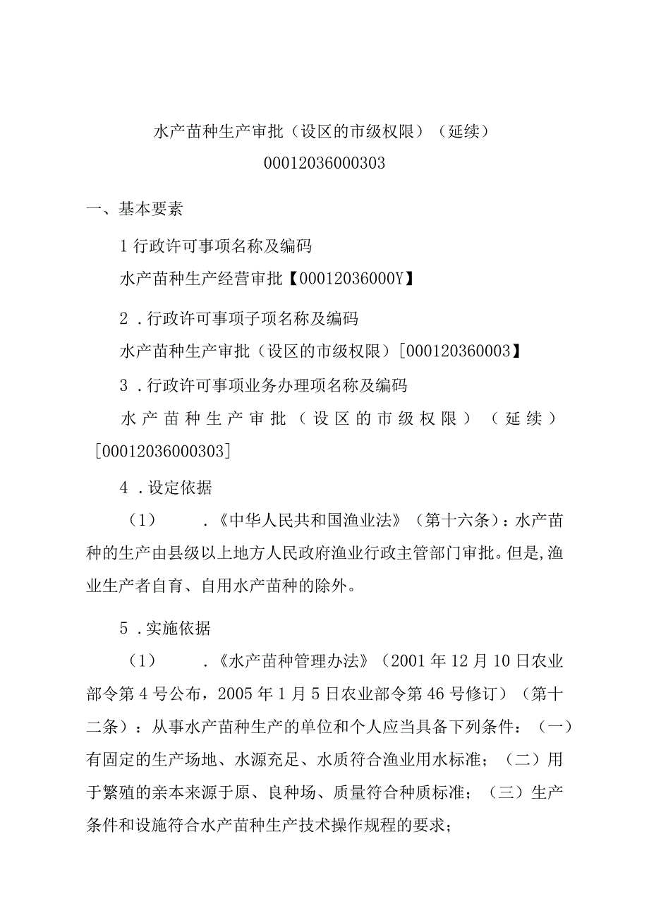 2023江西行政许可事项实施规范-00012036000303水产苗种生产审批（设区的市级权限）（延续）实施要素-.docx_第1页