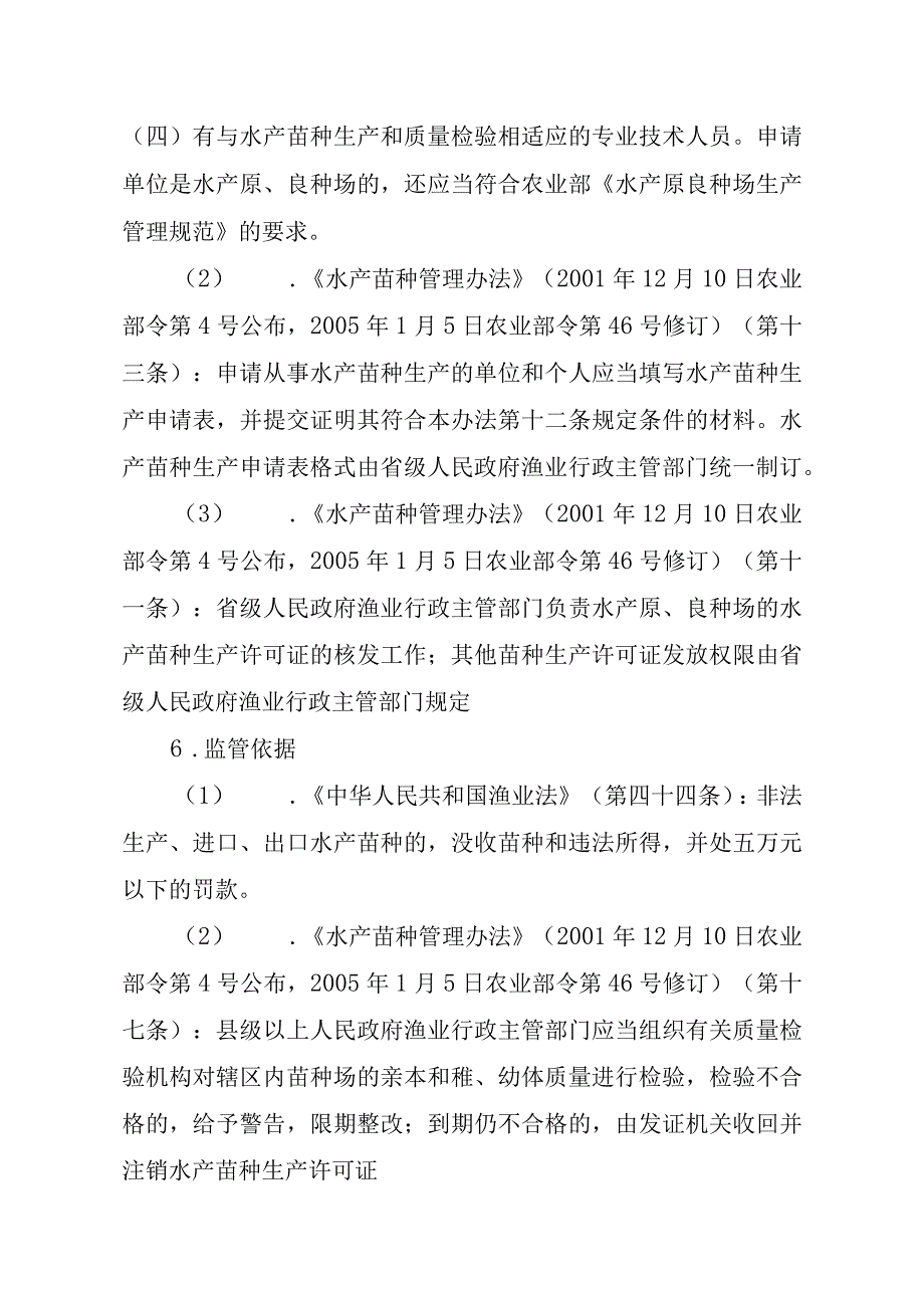 2023江西行政许可事项实施规范-00012036000303水产苗种生产审批（设区的市级权限）（延续）实施要素-.docx_第2页