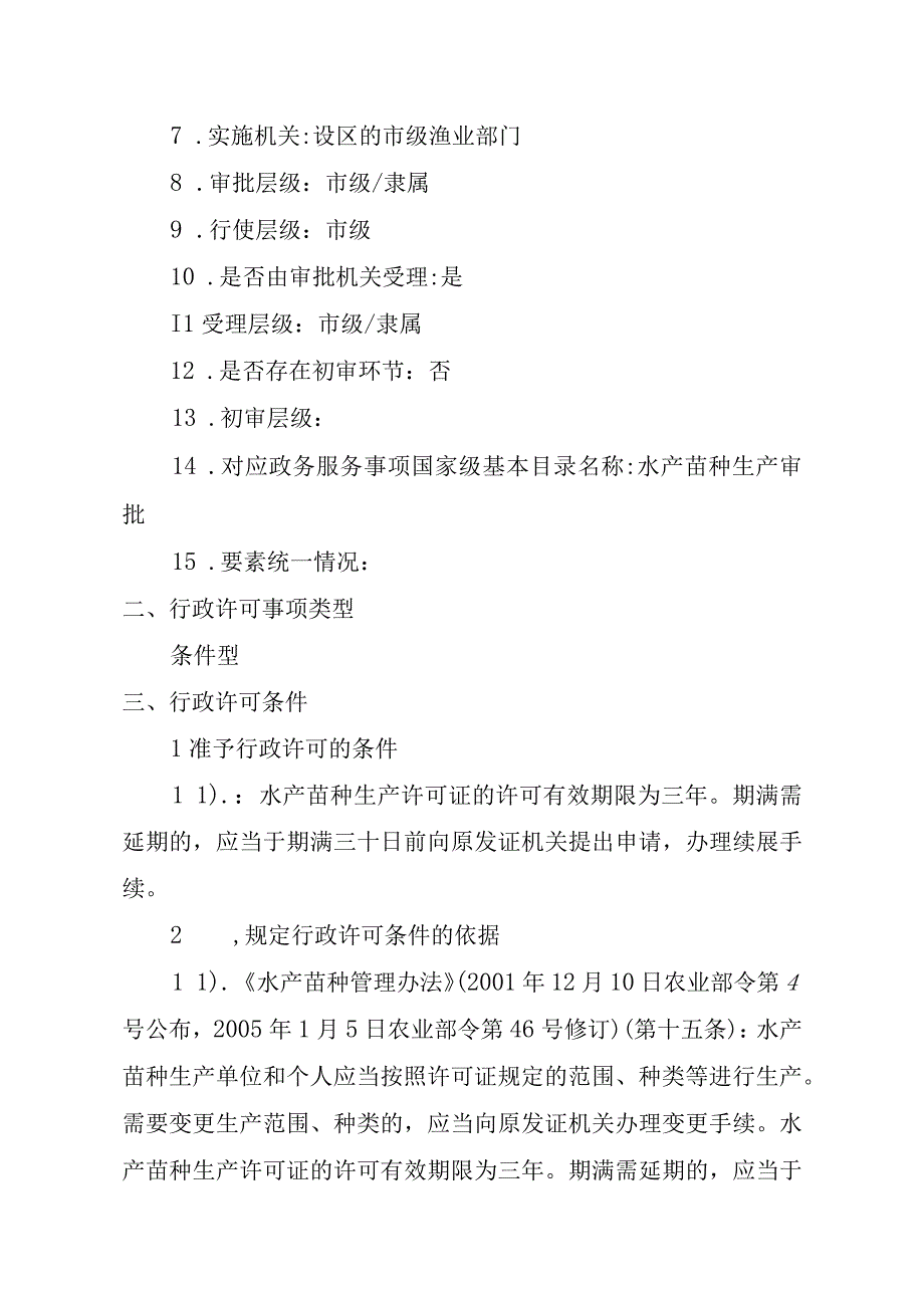 2023江西行政许可事项实施规范-00012036000303水产苗种生产审批（设区的市级权限）（延续）实施要素-.docx_第3页