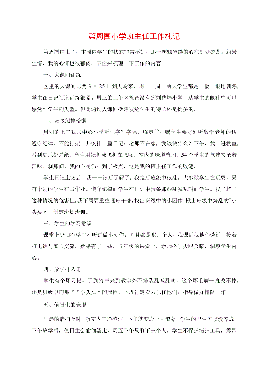 2023年第四周小学班主任工作札记.docx_第1页