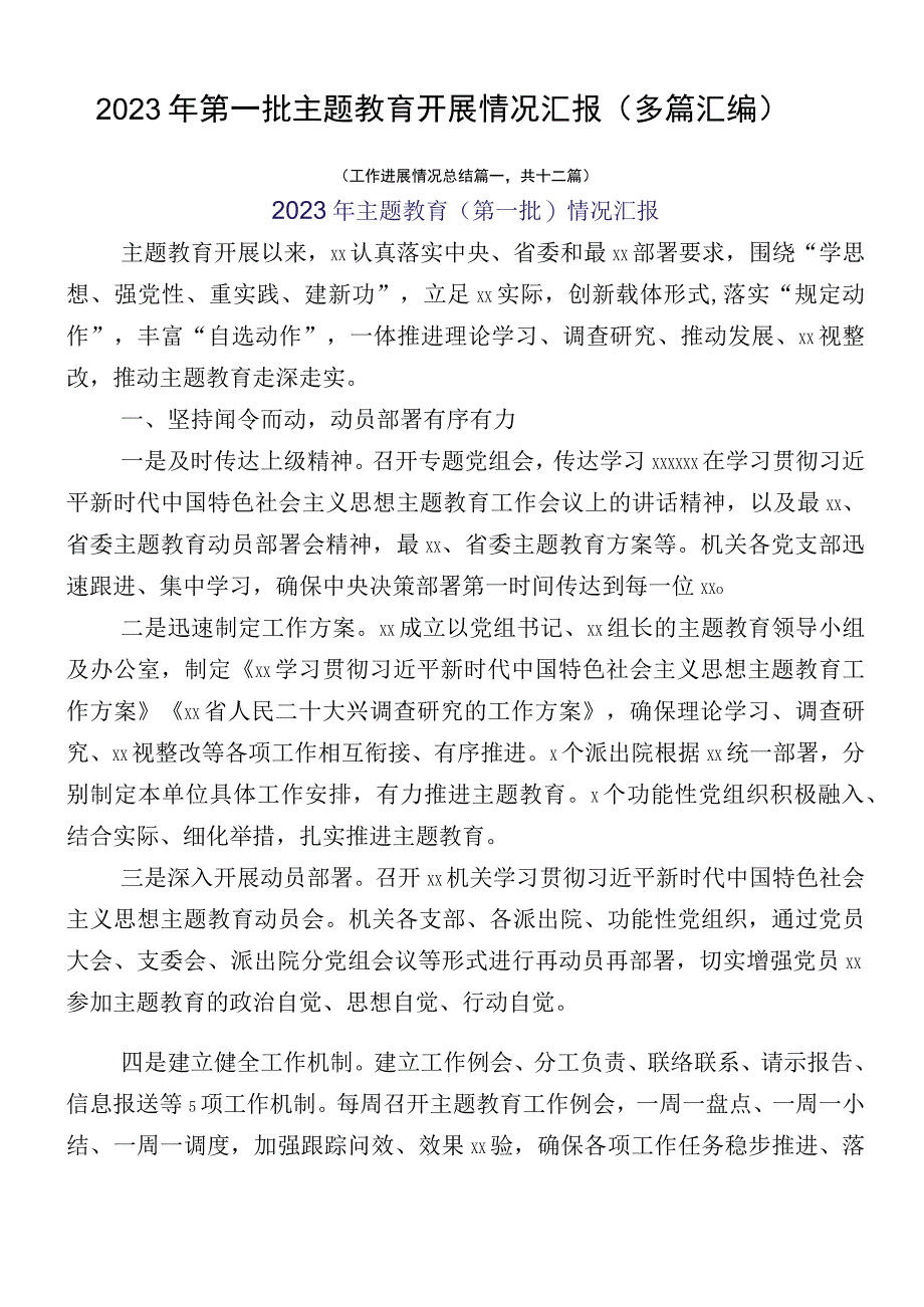 2023年第一批主题教育开展情况汇报（多篇汇编）.docx_第1页