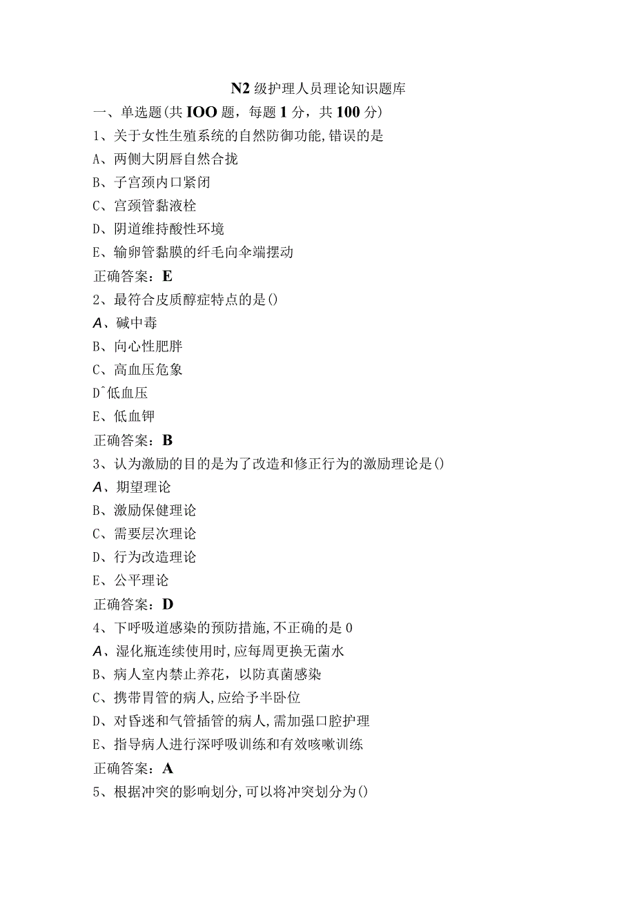 N2级护理人员理论知识题库.docx_第1页