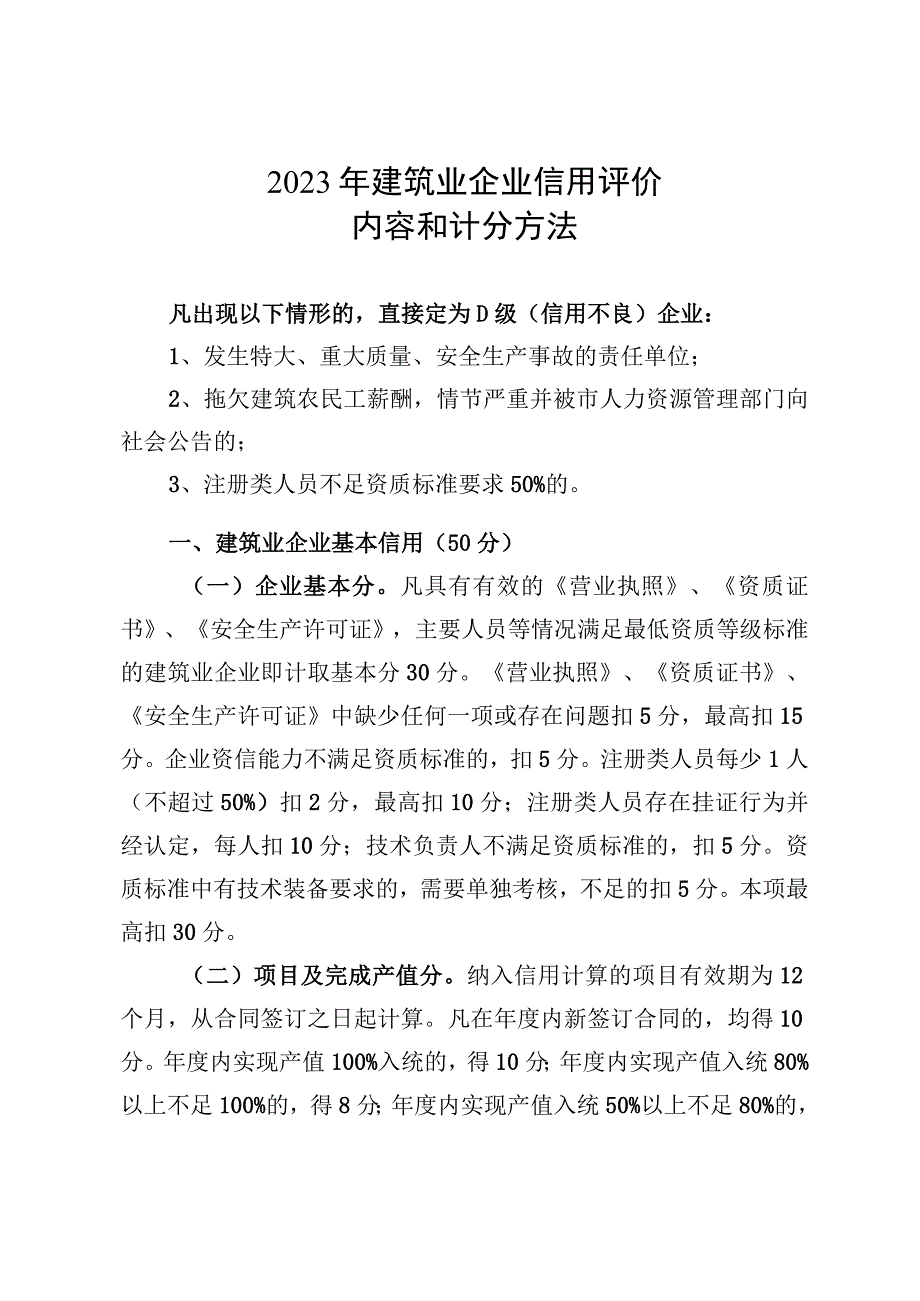 2023年建筑业企业信用评价内容和计分方法.docx_第1页