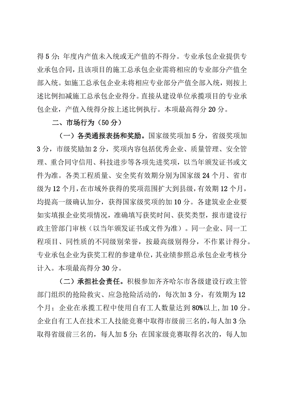 2023年建筑业企业信用评价内容和计分方法.docx_第2页