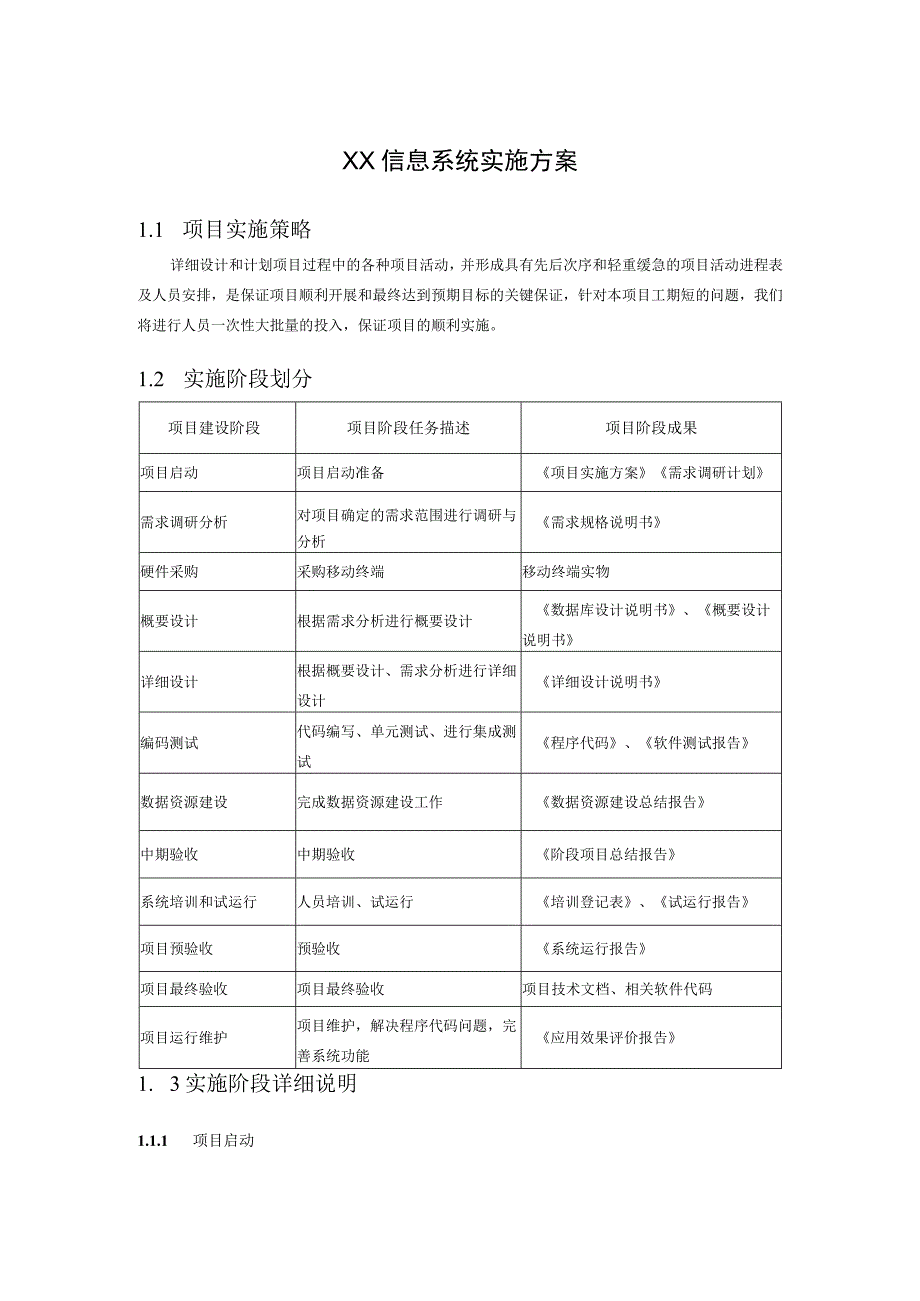 XX信息系统实施方案.docx_第1页