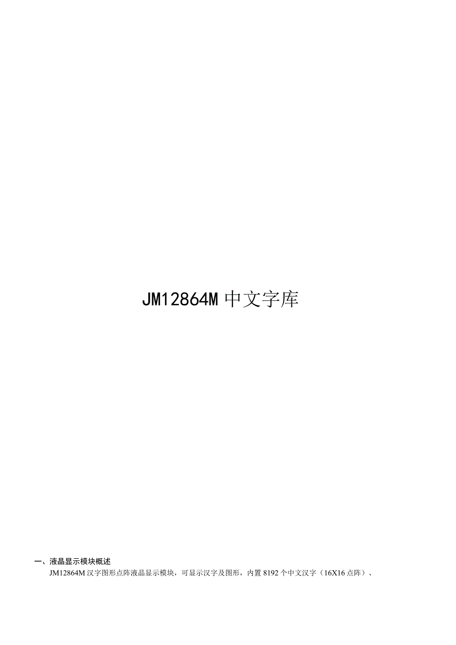 JM12864M中文字库.docx_第1页