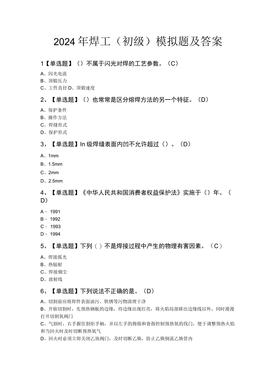 2024年焊工（初级）模拟题及答案.docx_第1页