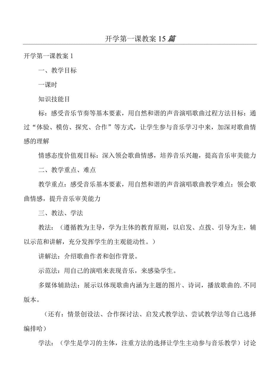 2023年开学第一课教案15篇.docx_第1页