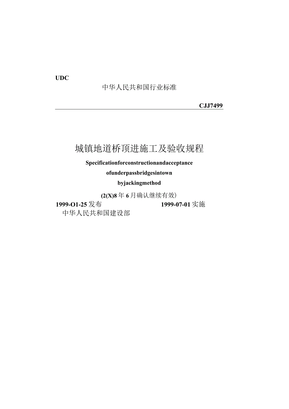 CJJ74-1999 城镇地道桥顶进施工及验收规程.docx_第1页