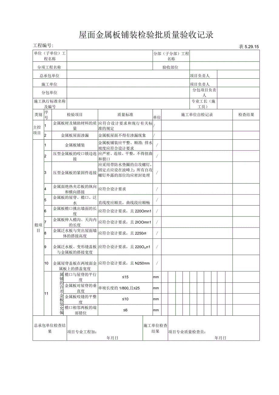 5.29.15 屋面金属板铺装检验批质量验收记录.docx_第1页