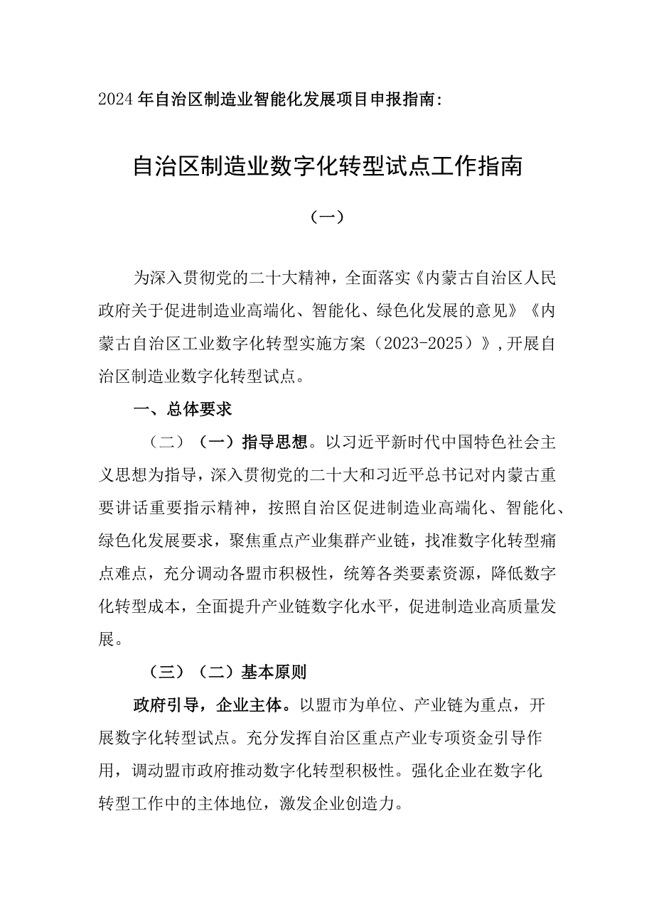 2024年自治区制造业智能化发展项目申报指南.docx_第1页