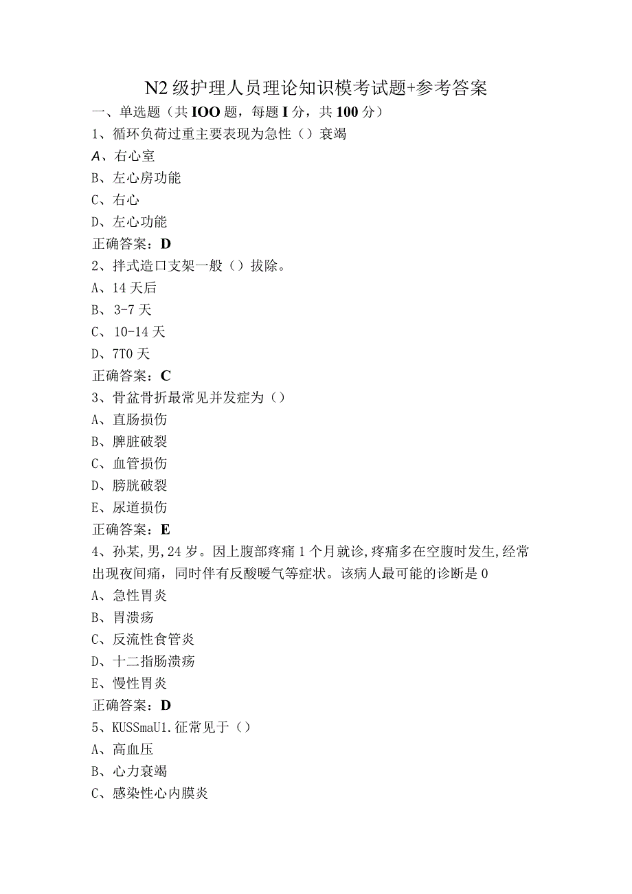 N2级护理人员理论知识模考试题+参考答案.docx_第1页