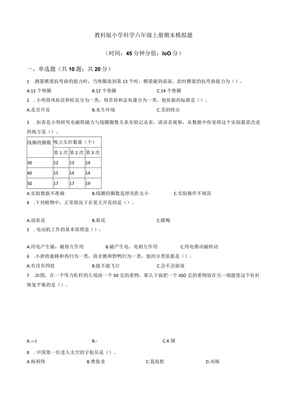 2023年教科版小学科学六年级上册期末模拟题及答案.docx_第1页