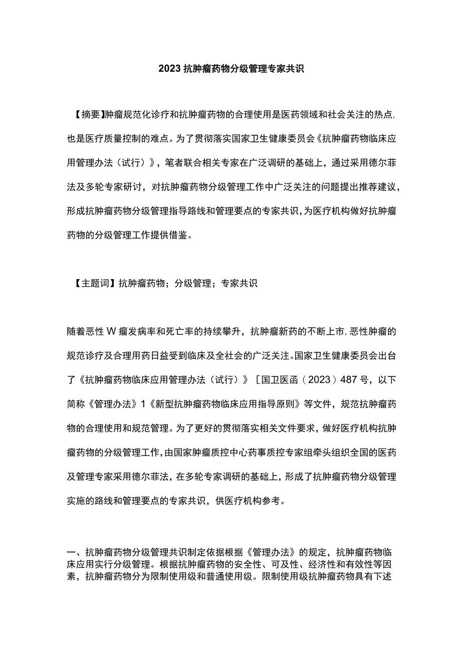 2023抗肿瘤药物分级管理专家共识.docx_第1页