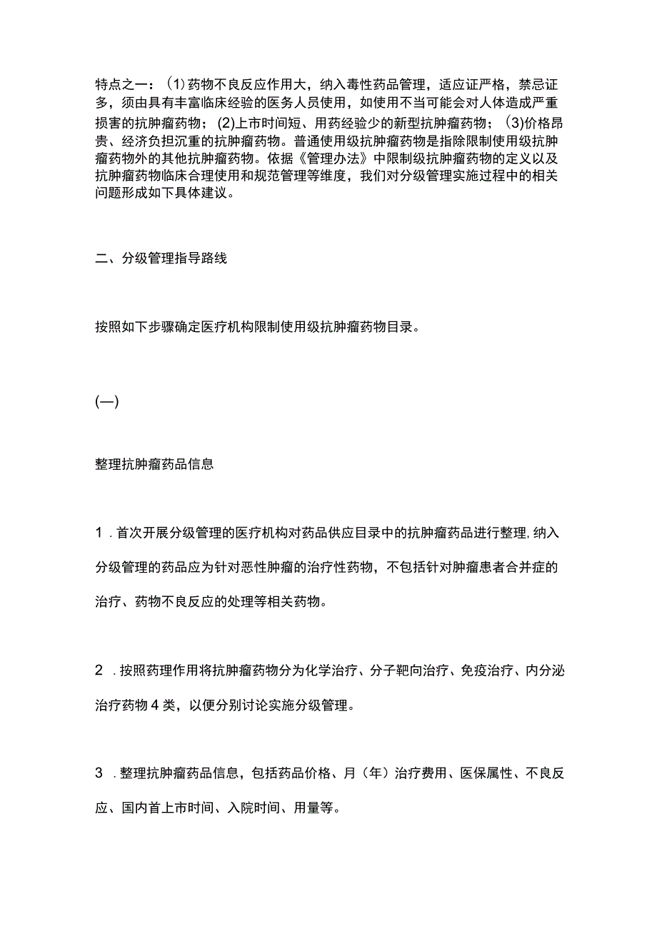 2023抗肿瘤药物分级管理专家共识.docx_第2页