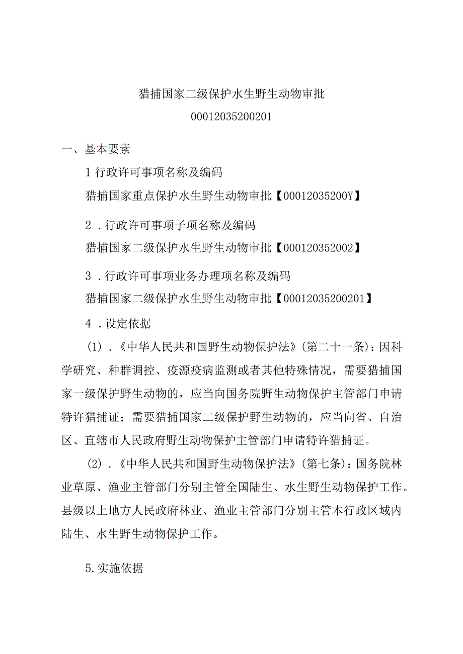 2023江西行政许可事项实施规范-00012035200201猎捕国家二级保护水生野生动物审批实施要素-.docx_第1页