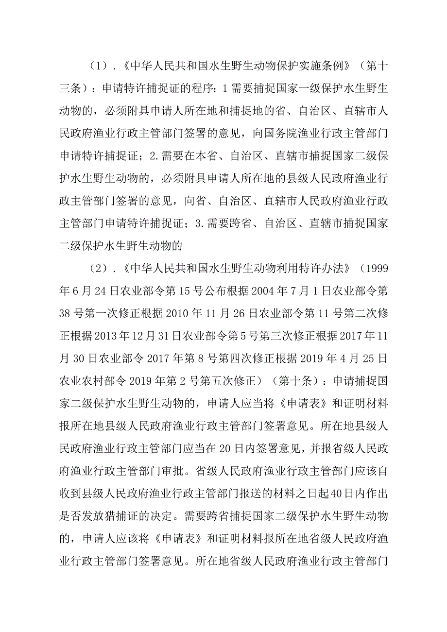 2023江西行政许可事项实施规范-00012035200201猎捕国家二级保护水生野生动物审批实施要素-.docx_第2页