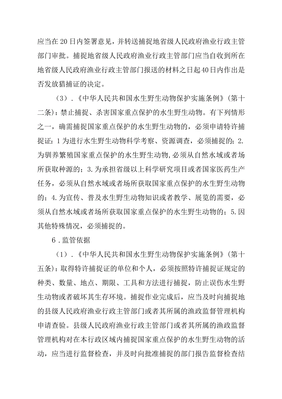 2023江西行政许可事项实施规范-00012035200201猎捕国家二级保护水生野生动物审批实施要素-.docx_第3页