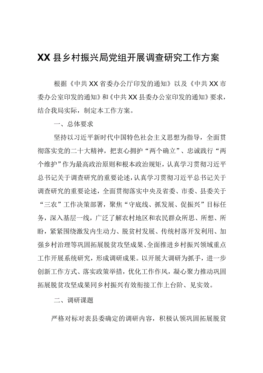 XX县乡村振兴局党组开展调查研究工作方案.docx_第1页