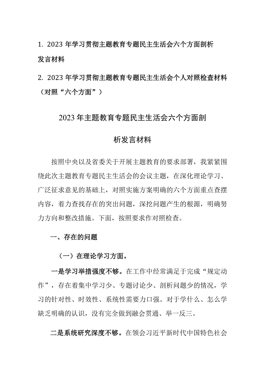 2篇：2023年学习贯彻主题教育专题民主生活会六个方面对照检查剖析发言材料范文.docx_第1页