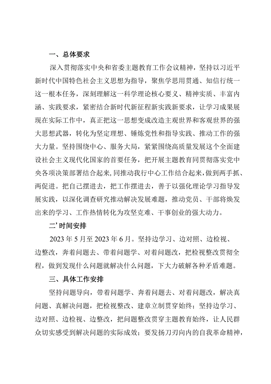 4篇2023主题教育专项整治工作方案“学思想、强党性、重实践、建新功”整改落实方案、检视问题工作方案.docx_第2页