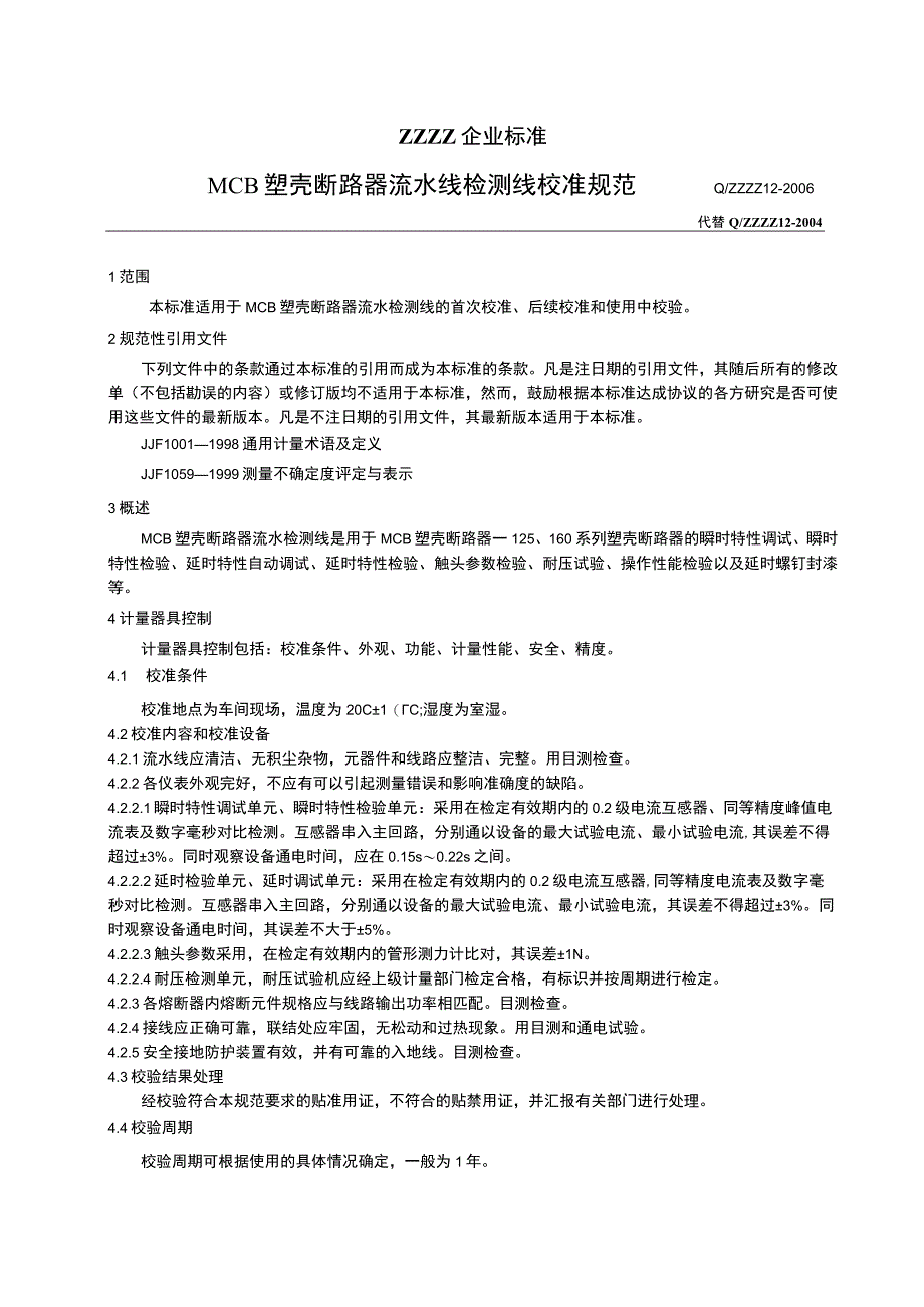 MCB塑壳断路器流水校准规范.docx_第1页