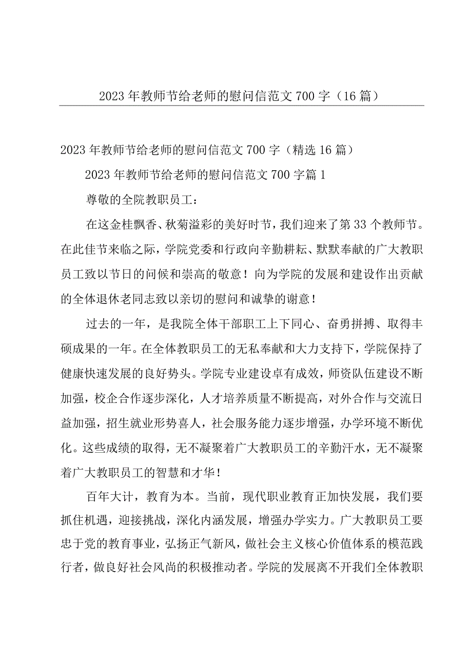 2023年教师节给老师的慰问信范文700字（16篇）.docx_第1页