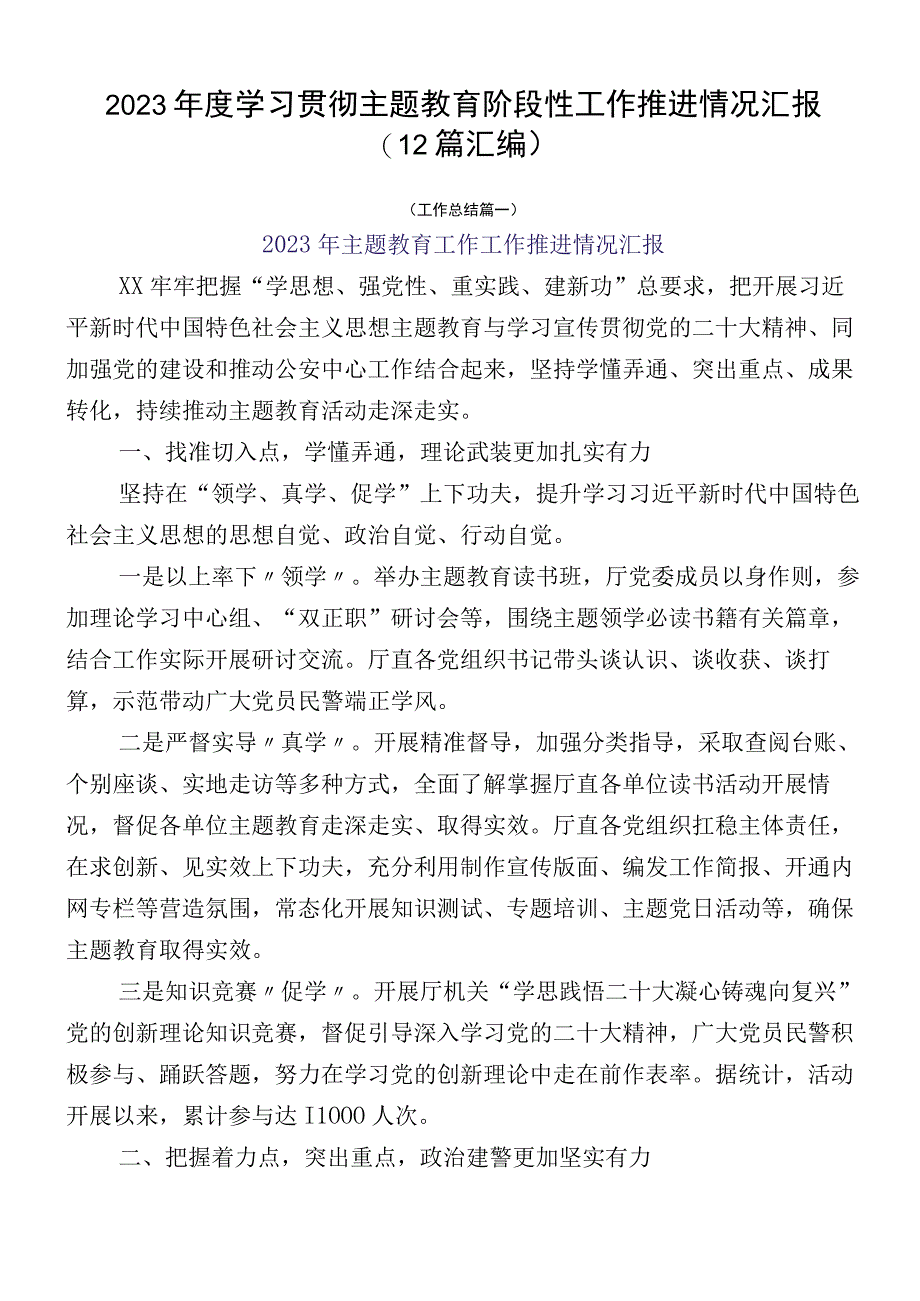 2023年度学习贯彻主题教育阶段性工作推进情况汇报（12篇汇编）.docx_第1页