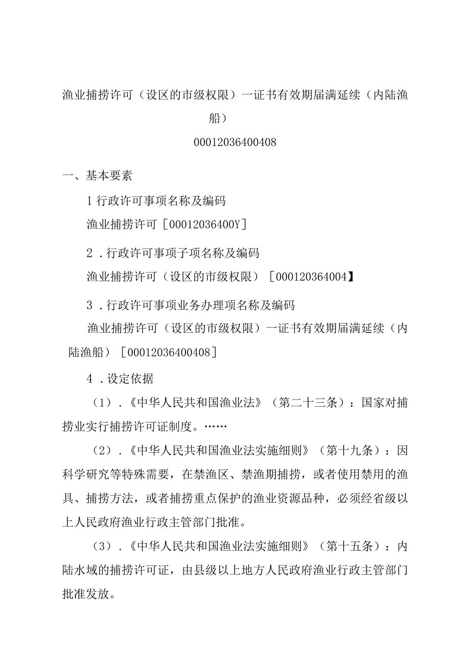 2023江西行政许可事项实施规范-00012036400408渔业捕捞许可（设区的市级权限）—证书有效期届满延续（内陆渔船）实施要素-.docx_第1页