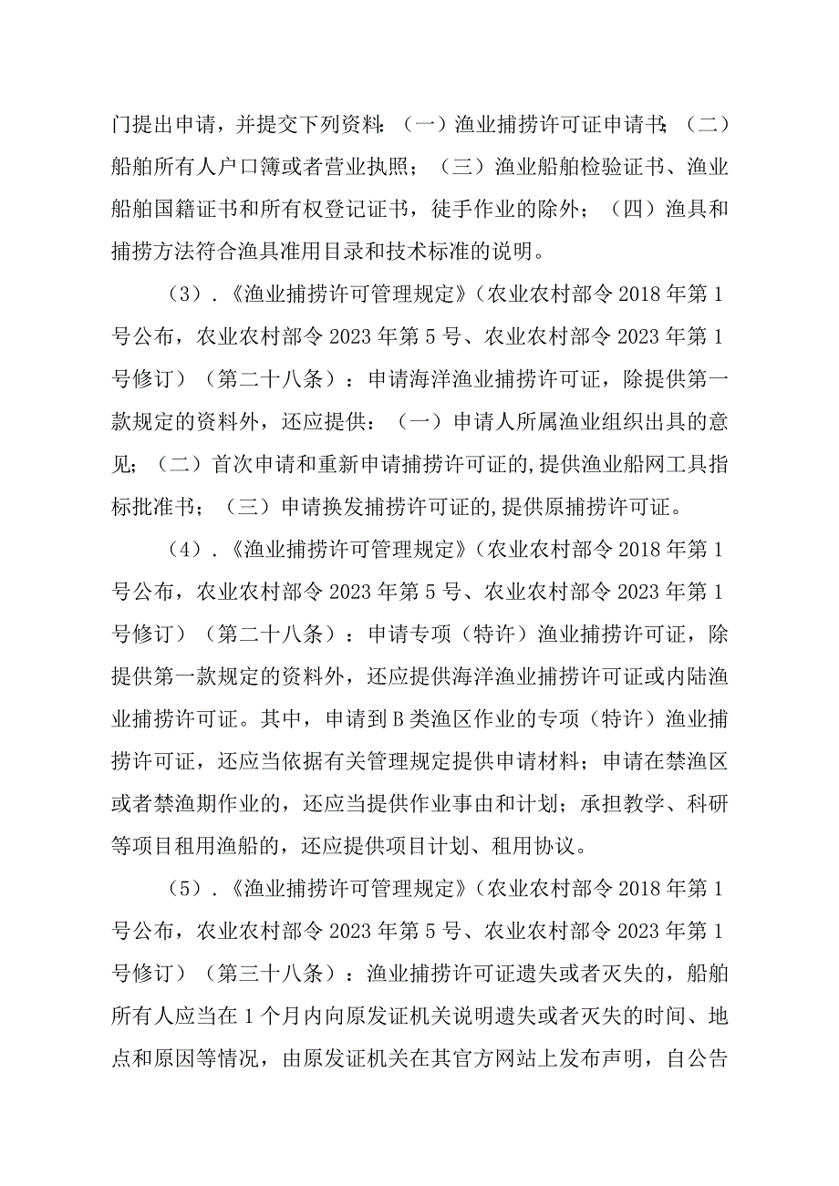 2023江西行政许可事项实施规范-00012036400408渔业捕捞许可（设区的市级权限）—证书有效期届满延续（内陆渔船）实施要素-.docx_第3页