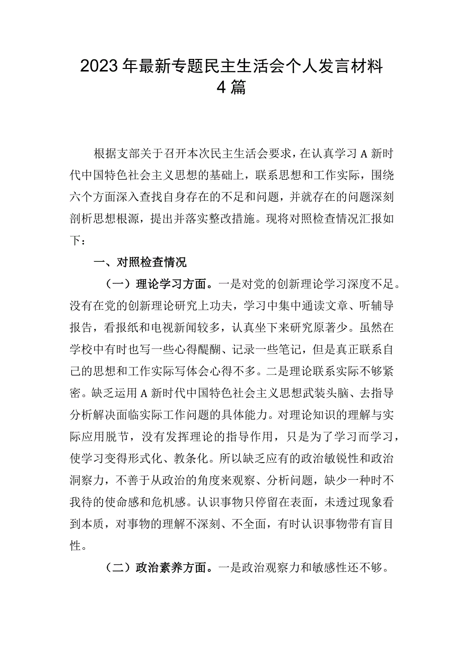 2023年最新专题民主生活会个人发言材料4篇.docx_第1页