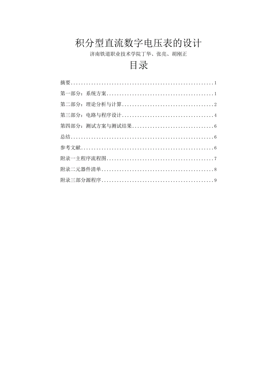 G题 积分型直流数字电压表设计_全国大学生竞赛山东赛区组委会.docx_第1页