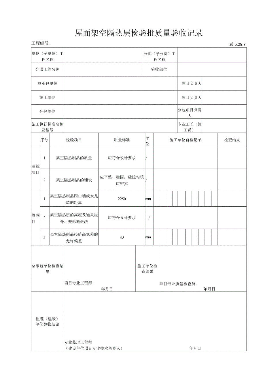 5.29.7 屋面架空隔热层检验批质量验收记录.docx_第1页