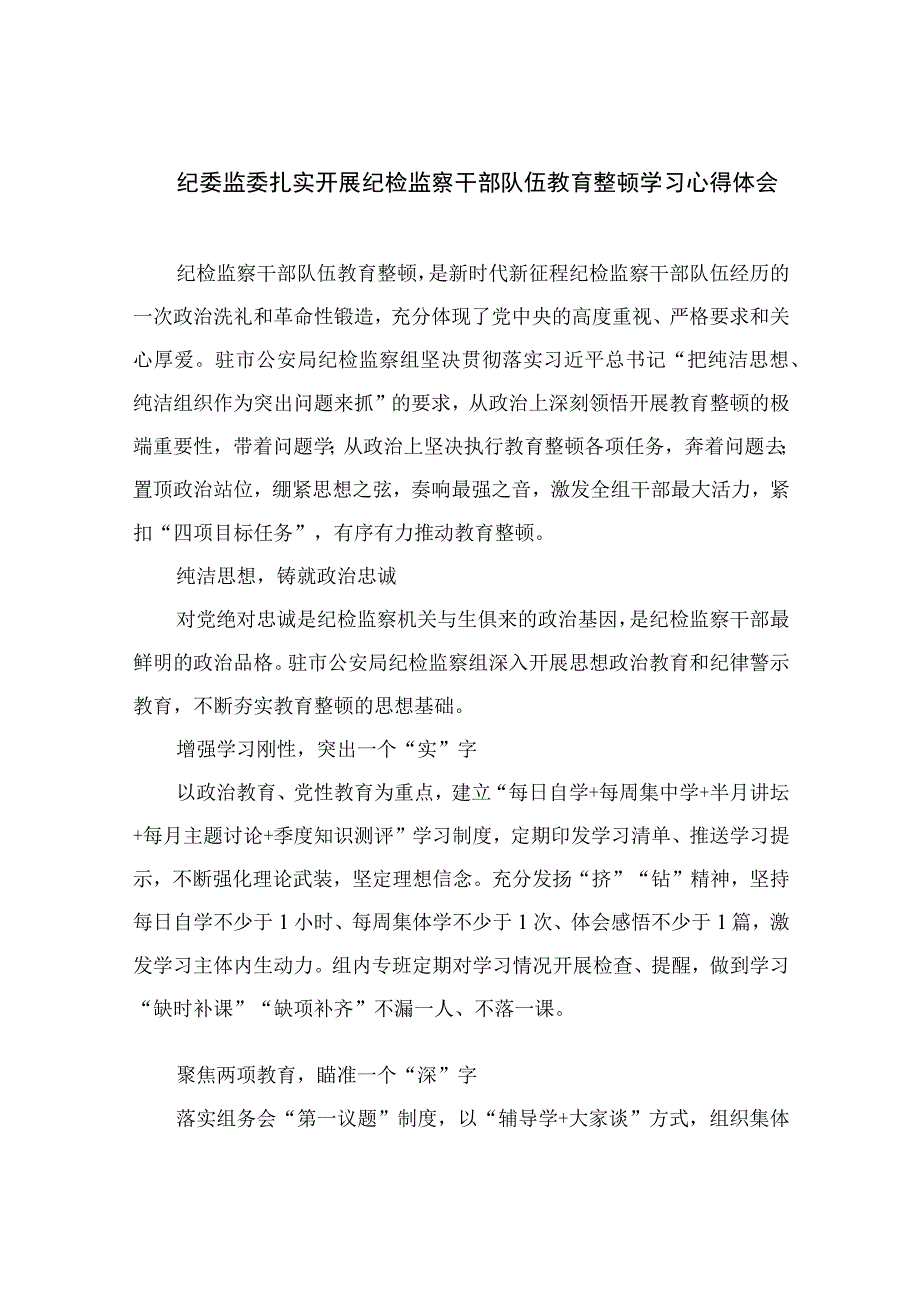 2023纪委监委扎实开展纪检监察干部队伍教育整顿学习心得体会（10篇）.docx_第1页