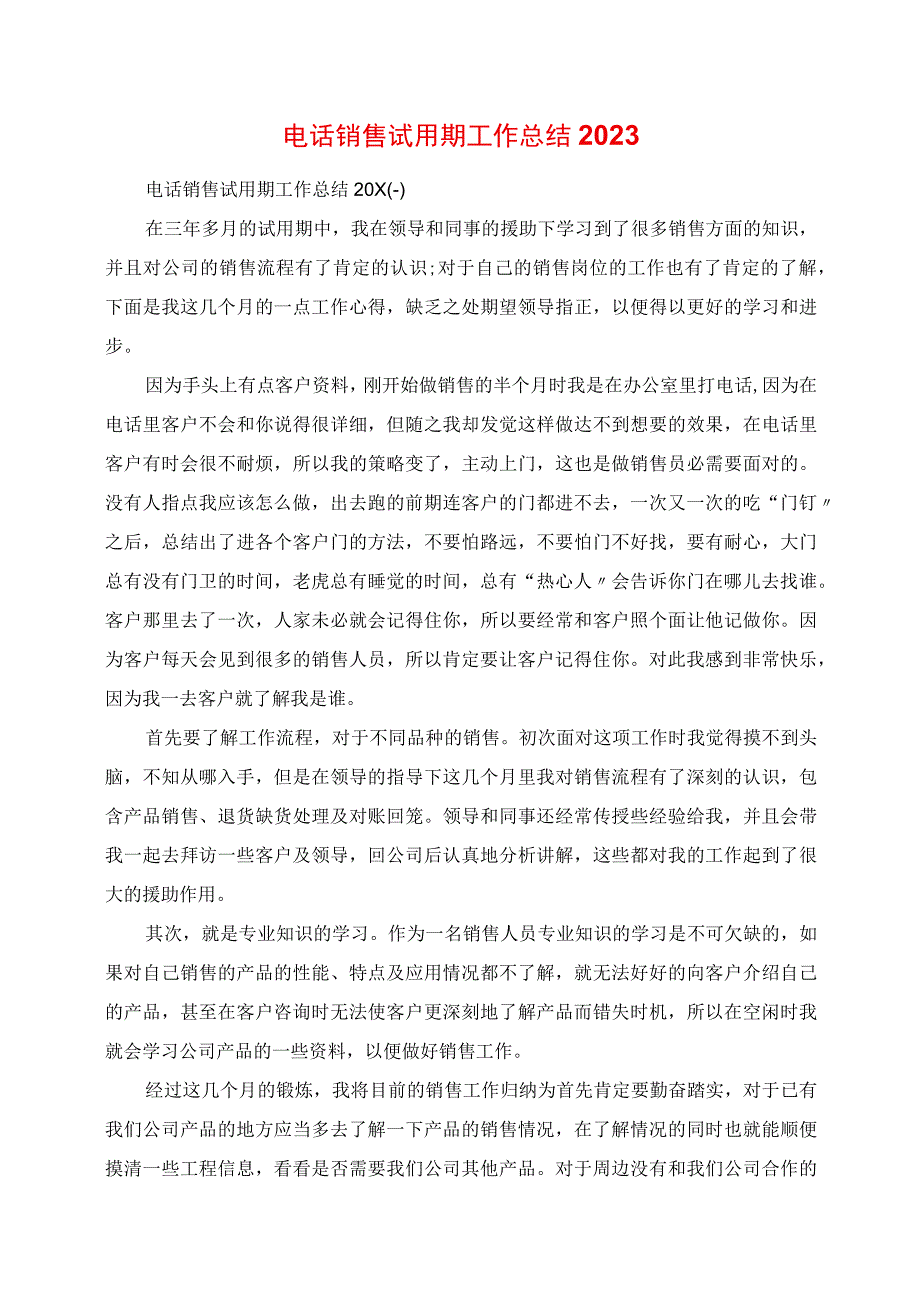 2023年电话销售试用期工作总结.docx_第1页