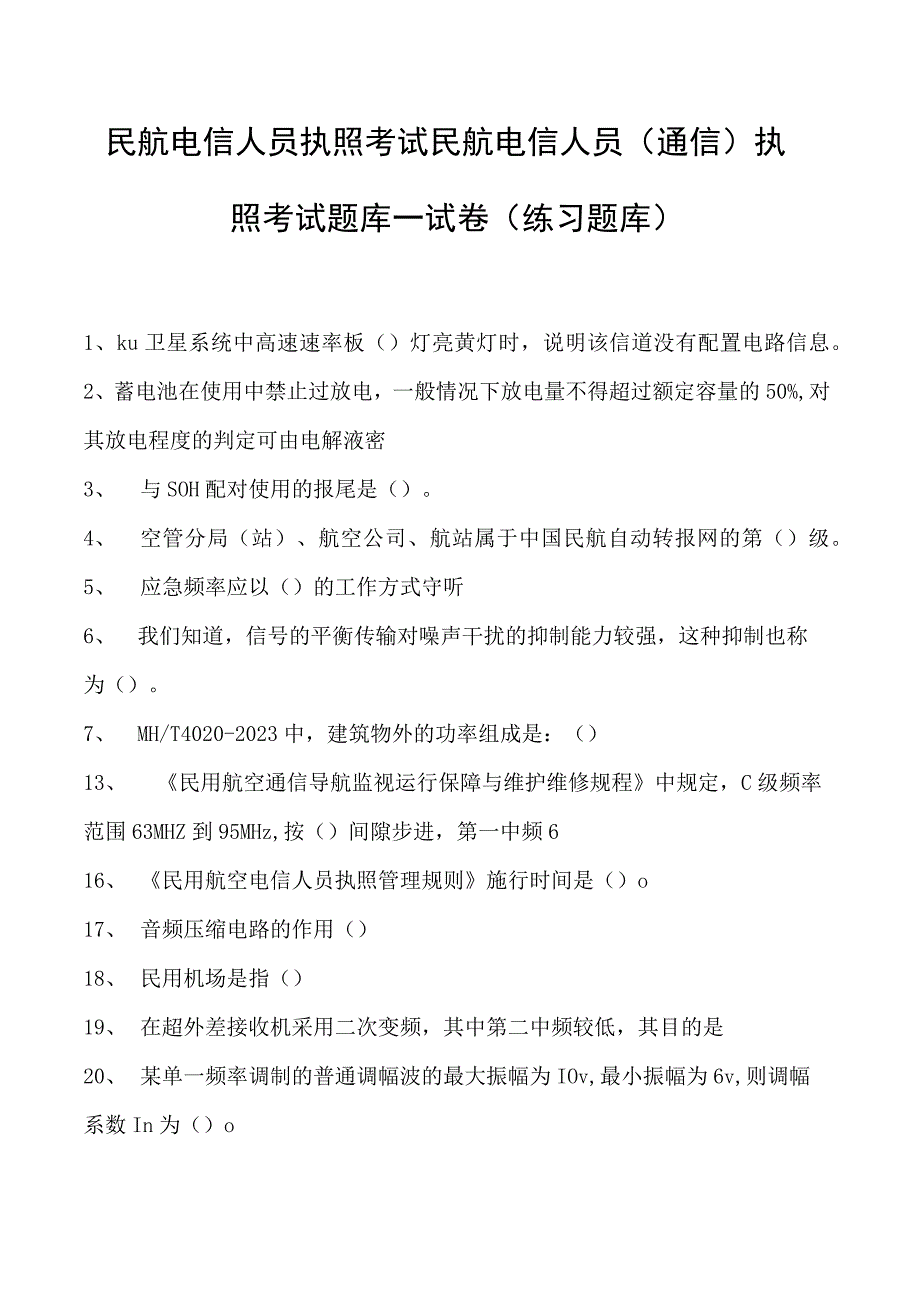 2023民航电信人员执照考试民航电信人员（通信） 执照考试题库一试卷(练习题库).docx_第1页