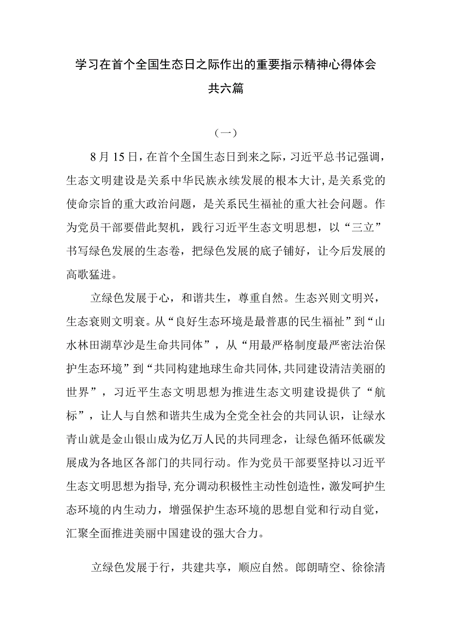 6篇学习在首个全国生态日之际作出的重要指示精神心得体会.docx_第1页