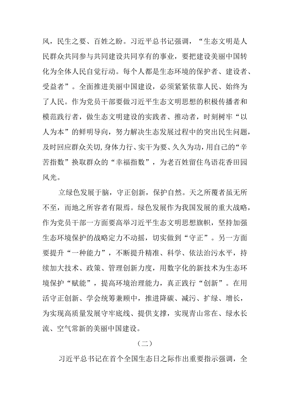 6篇学习在首个全国生态日之际作出的重要指示精神心得体会.docx_第2页