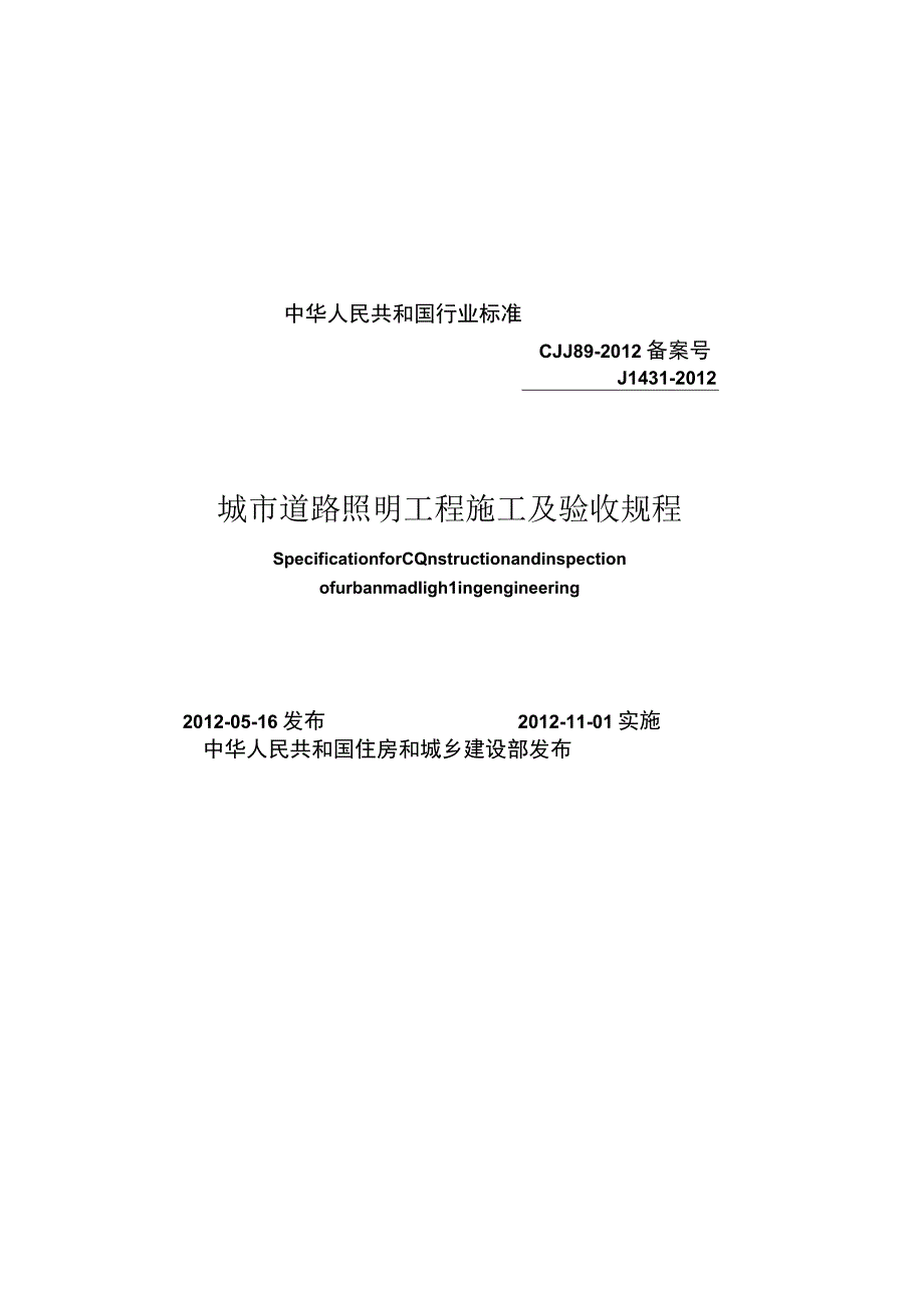 CJJ89-2012 城市道路照明工程施工及验收规程.docx_第1页