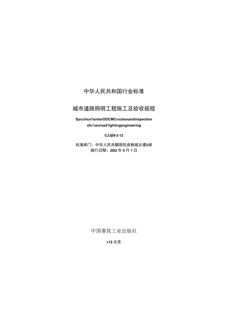 CJJ89-2012 城市道路照明工程施工及验收规程.docx_第2页