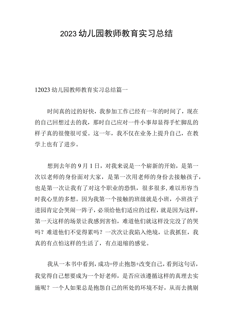 2023幼儿园教师教育实习总结.docx_第1页