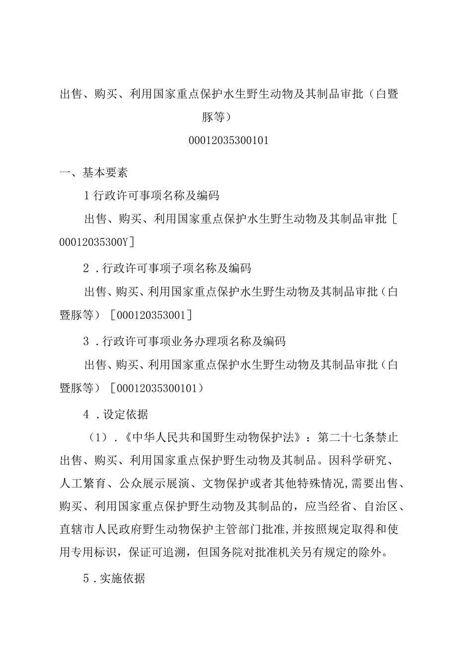 2023江西行政许可事项实施规范-00012035300101出售、购买、利用国家重点保护水生野生动物及其制品审批（白鱀豚等）实施要素-.docx_第1页