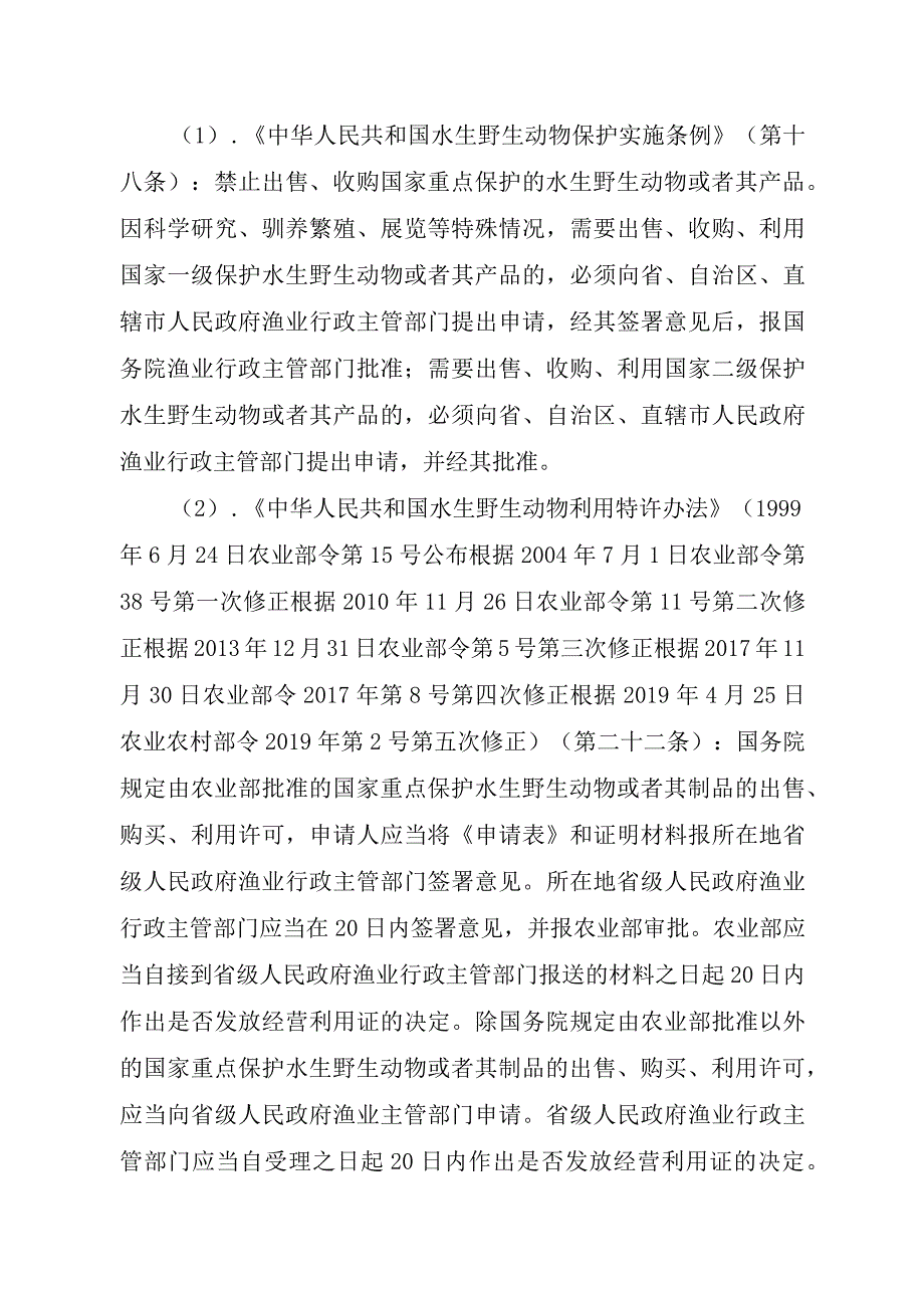 2023江西行政许可事项实施规范-00012035300101出售、购买、利用国家重点保护水生野生动物及其制品审批（白鱀豚等）实施要素-.docx_第2页