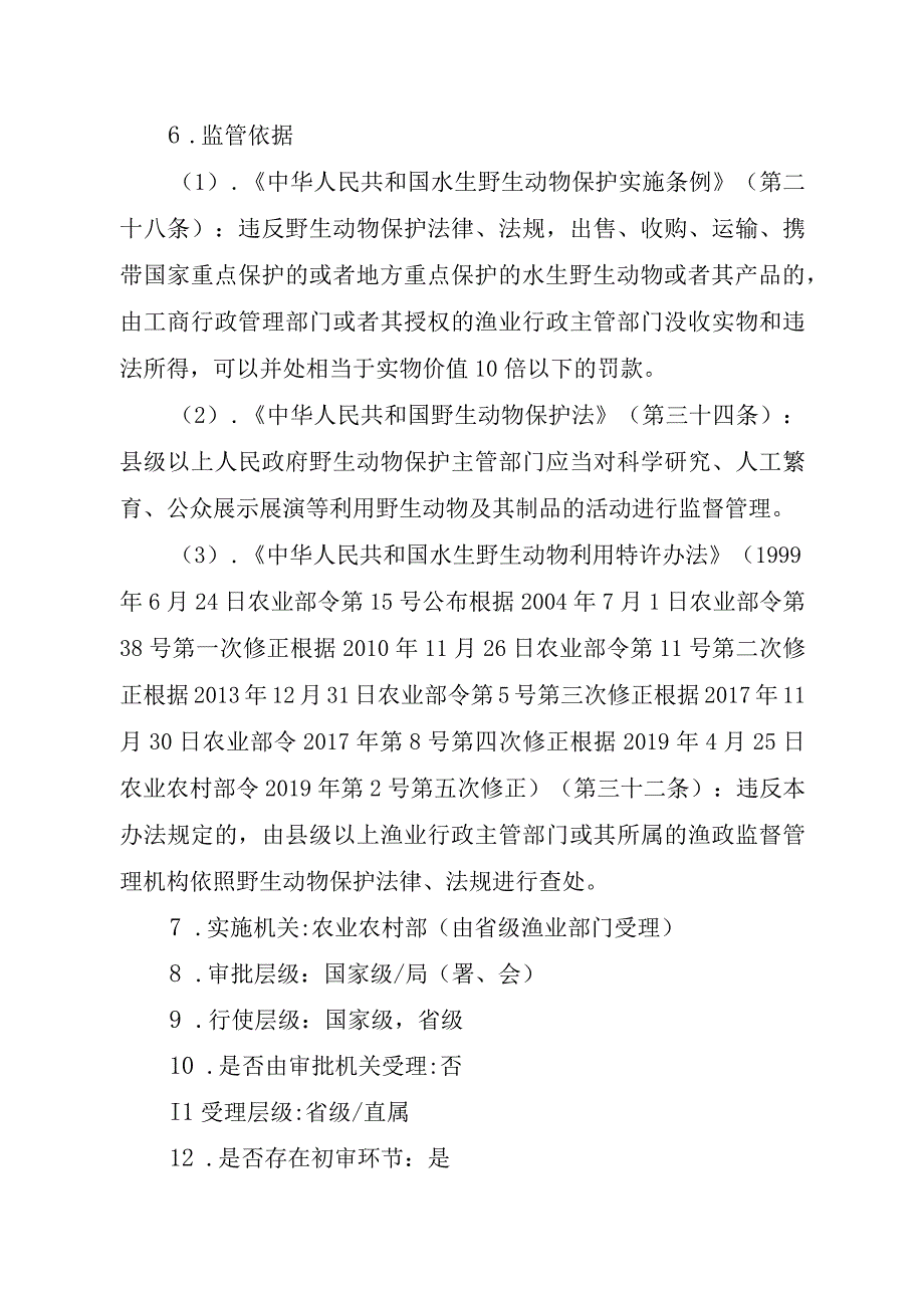 2023江西行政许可事项实施规范-00012035300101出售、购买、利用国家重点保护水生野生动物及其制品审批（白鱀豚等）实施要素-.docx_第3页